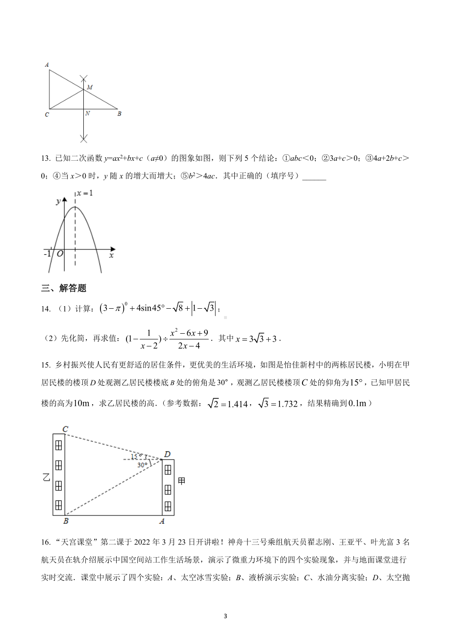 四川省成都市石室天府中学2021-2022学年九年级下学期3月月考数学试题（一模）.docx_第3页