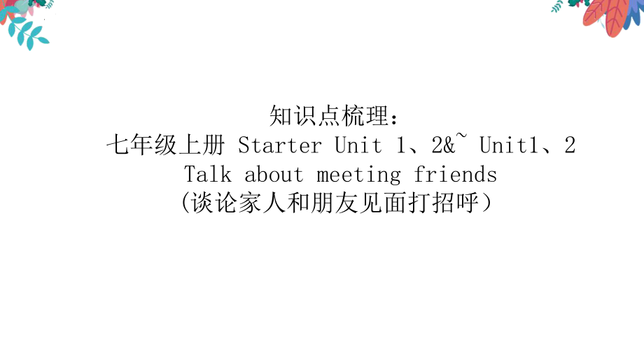 2022年英语中考总复习七年级上册知识点（ppt课件）.pptx_第2页