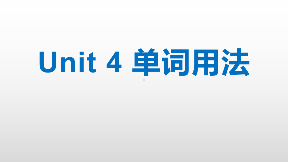 2023人教版英语 八年级下册 Unit 4 单词用法 课件 .pptx_第1页