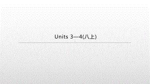 2021年江苏徐州中考英语一轮复习（ppt课件）：牛津译林版八年级上册Units 3—4.pptx