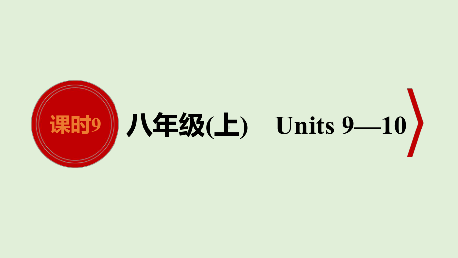 2021年人教版英语中考教材考点梳理　八年级上册 Units 9—10 （ppt课件）.ppt_第1页