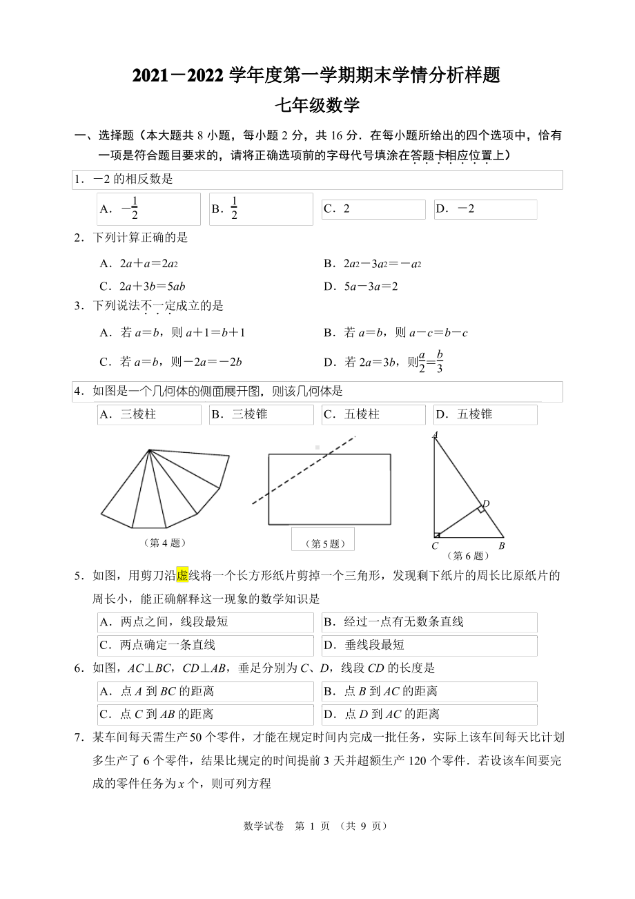 江苏省南京市江宁区2021-2022七年级初一上学期期末学情分析数学试卷+答案.pdf_第1页