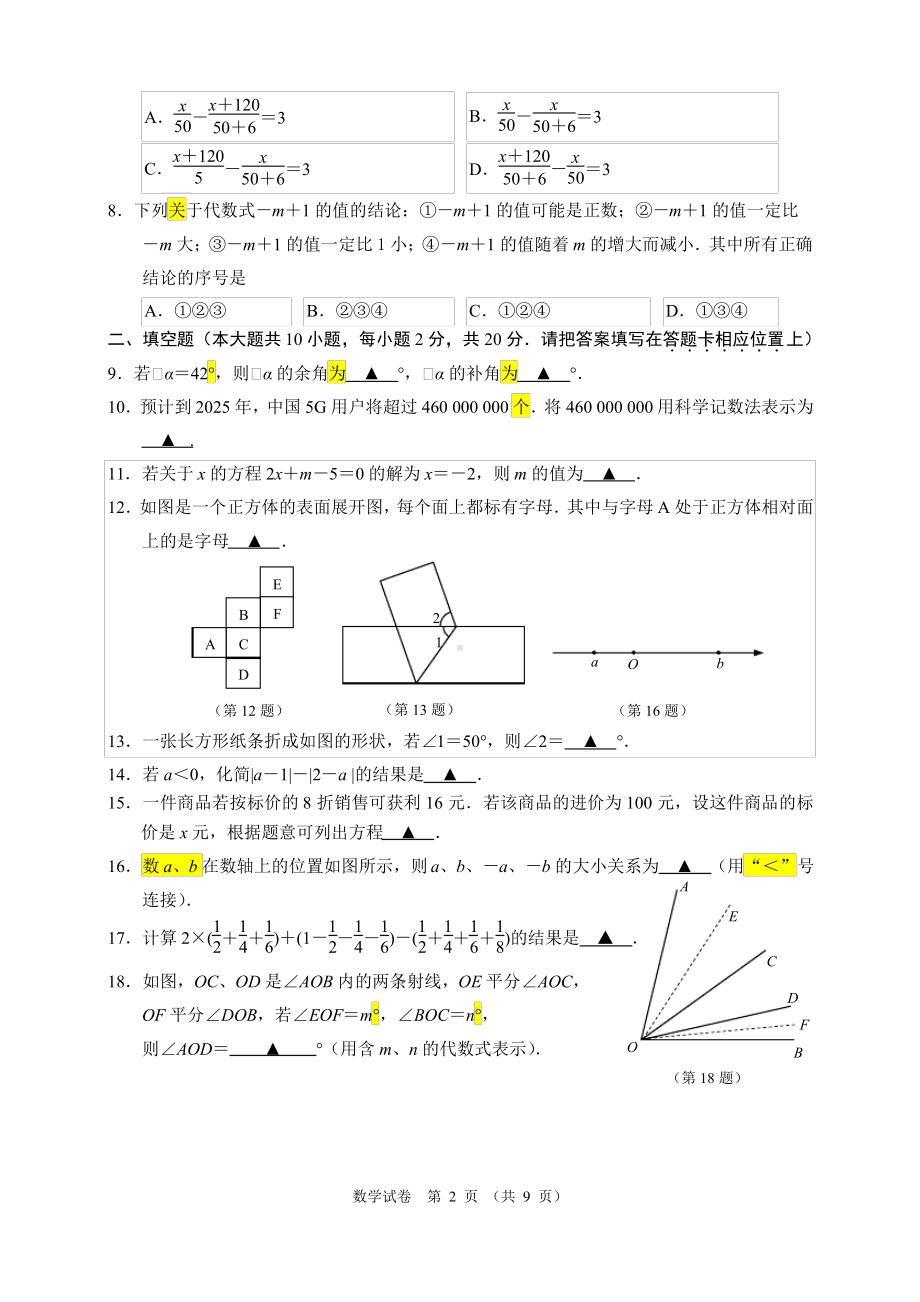 江苏省南京市江宁区2021-2022七年级初一上学期期末学情分析数学试卷+答案.pdf_第2页