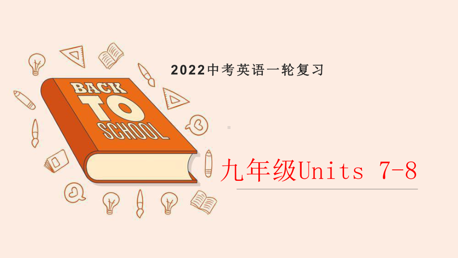 2022年中考英语一轮复习人教版九年级Units7-8复习（ppt课件）.pptx_第1页