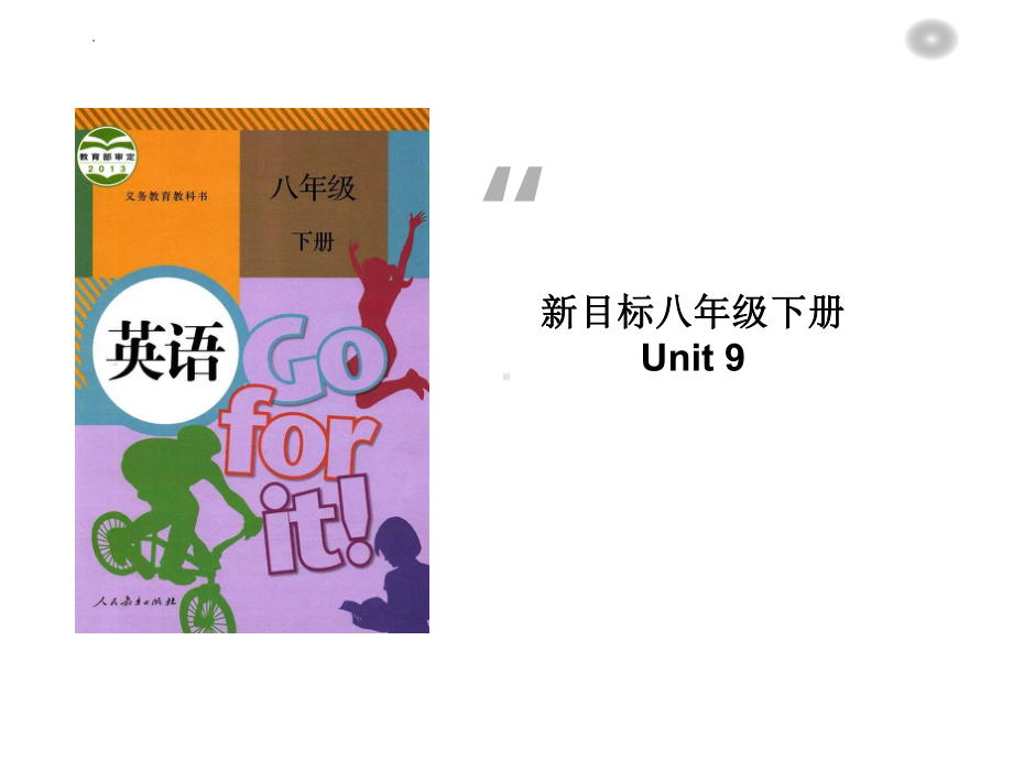 2022年人教版英语中考一轮复习八年级下册Unit9复习（ppt课件）.pptx_第1页