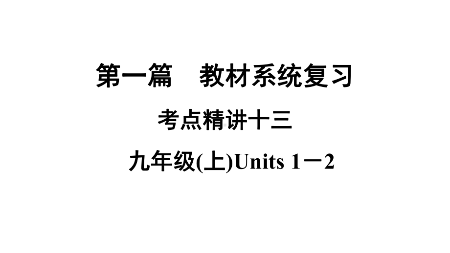 2021年中考广西专用英语牛津译林版考点复习 考点精讲13　九年级上册 Units 1－2（ppt课件）.ppt_第1页