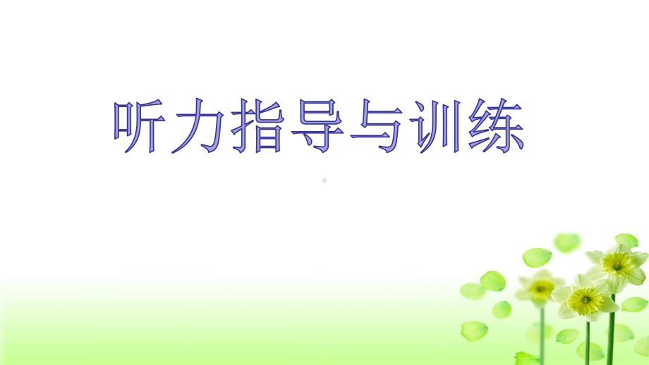 2021年山东省中考英语一轮复习人教版新目标英语听力指导与训练（ppt课件）.pptx_第1页