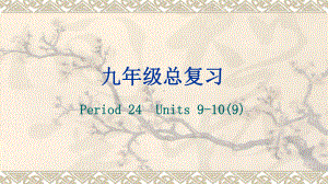 2022年中考一轮复习人教版英语九年级Units 9-10（ppt课件）.pptx