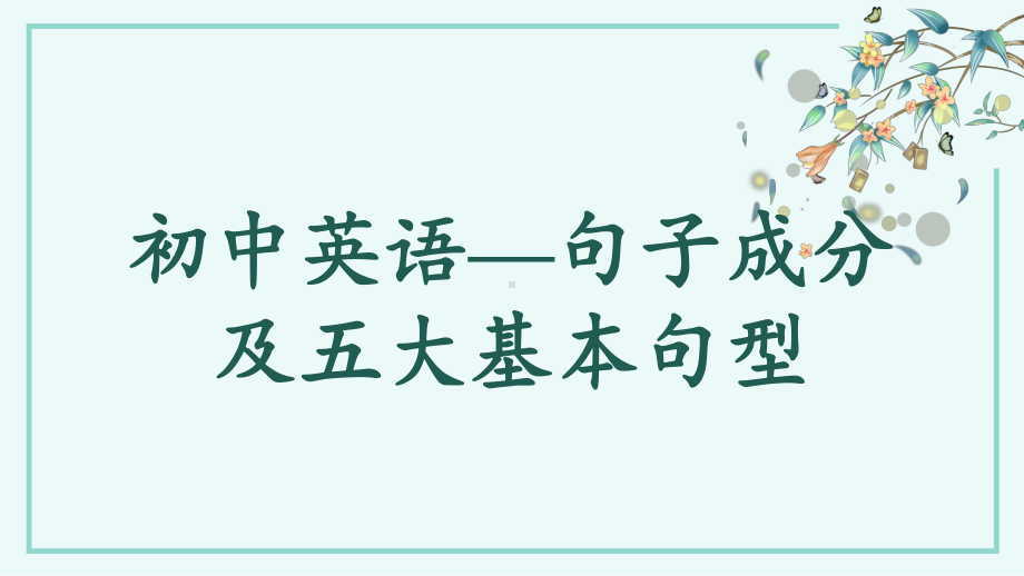 2021年中考英语—句子成分及五大基本句型（ppt课件）.pptx_第1页