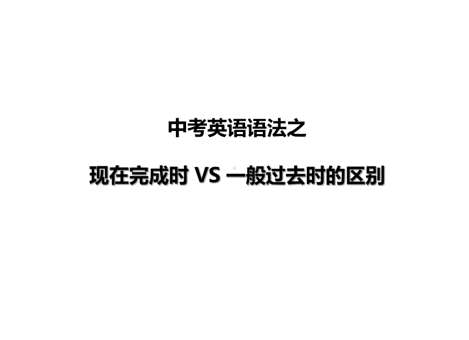 2021年中考英语语法之现在完成时和一般过去时的区别（ppt课件）.ppt_第1页