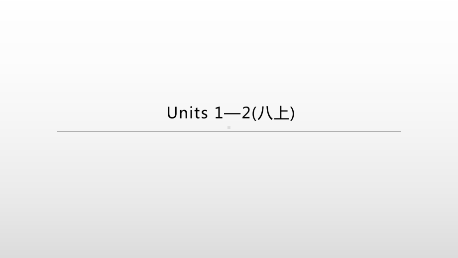 2021年江苏省徐州市中考英语一轮复习（ppt课件）：牛津译林版八年级上册　Units 1—2.pptx_第1页