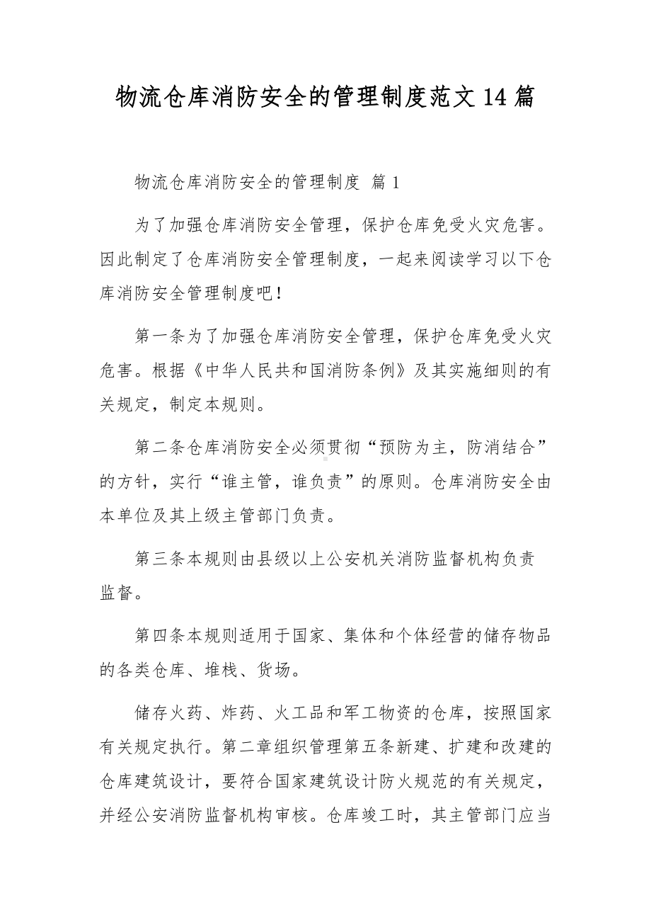 物流仓库消防安全的管理制度范文14篇.docx_第1页