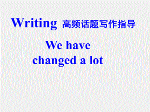 2021年中考英语复习 - 高频话题写作-We have changed a lot.（ppt课件）.ppt