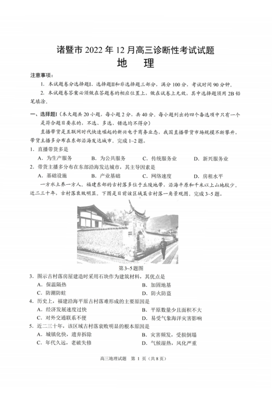 浙江省诸暨市2023届高三上学期12月诊断性性考试地理试卷+答案.pdf_第1页