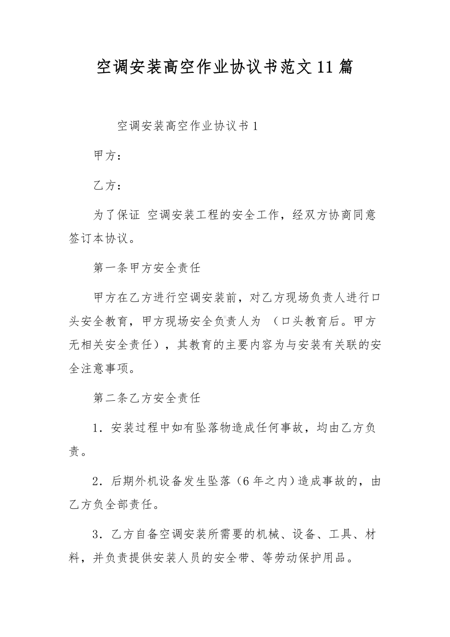 空调安装高空作业协议书范文11篇.docx_第1页