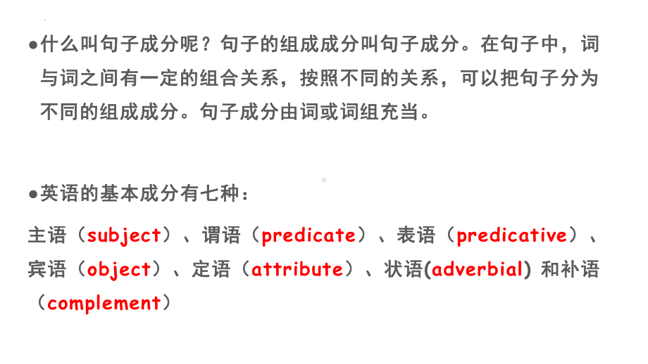 2022年中考英语五大基本句型及句子成分（ppt课件）.pptx_第2页