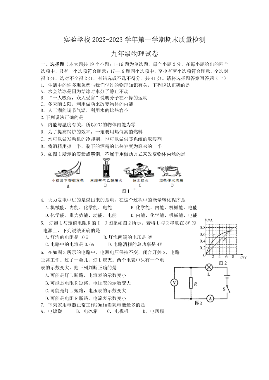 河北省唐山市丰南区实验学校2022-2023学年九年级上学期期末物理试卷.pdf_第1页