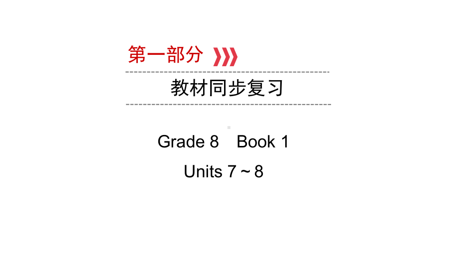 第1部分 Grade 8　Book 1Units 7～8 2021年中考英语复习（ppt课件）（重庆）.ppt_第1页