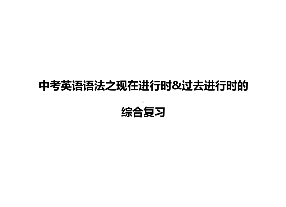 2022年中考英语语法之现在进行时&过去进行时的综合复习 （ppt课件）.ppt_第1页