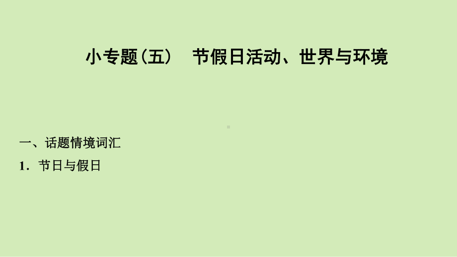 2021年外研版英语中考复习教材梳理情境小专题(五) 节假日活动、世界与环境.（ppt课件）.ppt_第1页