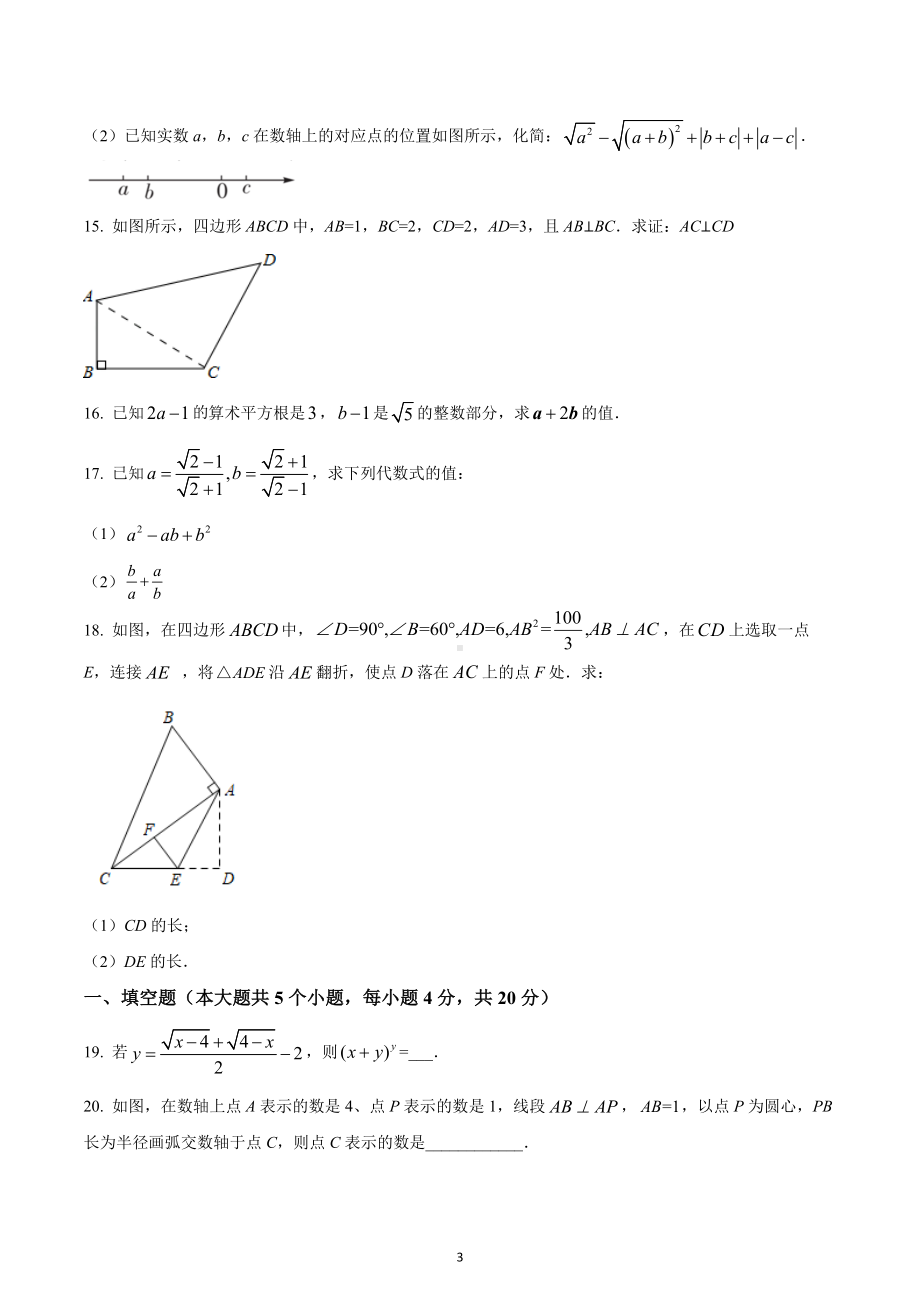 四川省成都市第四十三中学校2022-2023学年八年级上学期10月月考数学试题.docx_第3页