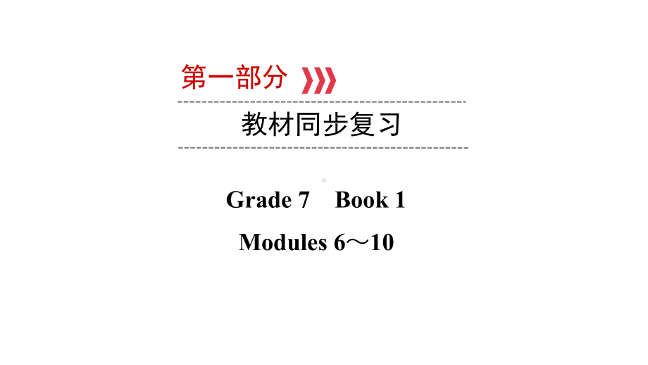 第一部分 Grade 7 Book 1 Modules 6～10 2021年中考英语复习（ppt课件）（外研版）（陕西）.ppt_第1页