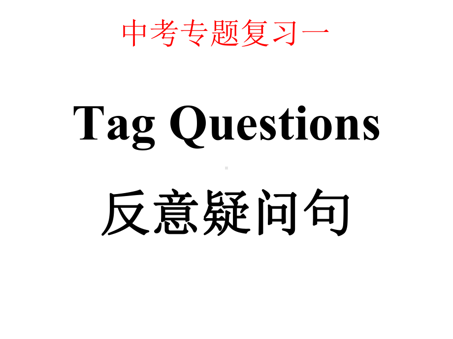 2021中考英语复习- 反义疑问句 专项讲解（ppt课件）.ppt_第1页