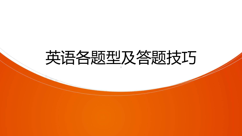 2021年牛津深圳版中考英语一轮复习--广东省深圳市中考英语各题型及答题技巧（ppt课件）.pptx_第1页