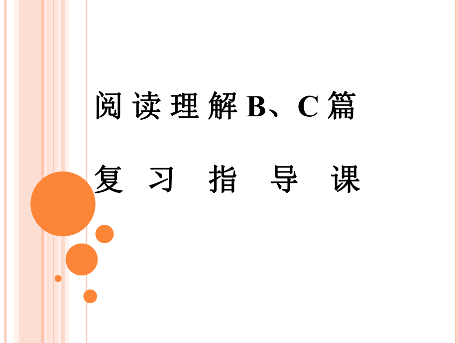 2021年中考英语复习- 阅读理解B篇和C篇阅读技巧 专项讲解（ppt课件）.pptx_第1页