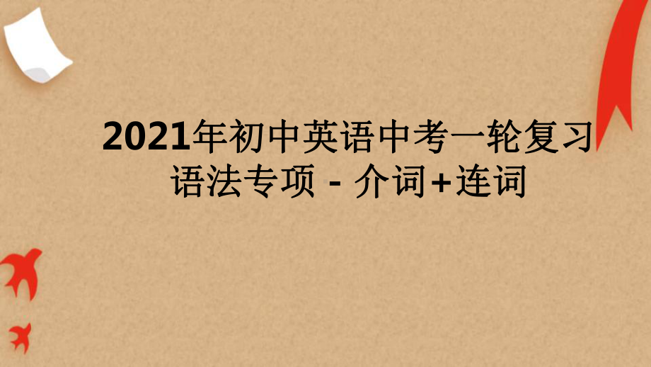 2021年英语中考一轮复习语法专项 - 介词+连词（ppt课件）.pptx_第1页