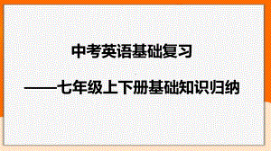 2021年人教版中考英语基础复习-七年级下册基础知识归纳（ppt课件）.pptx