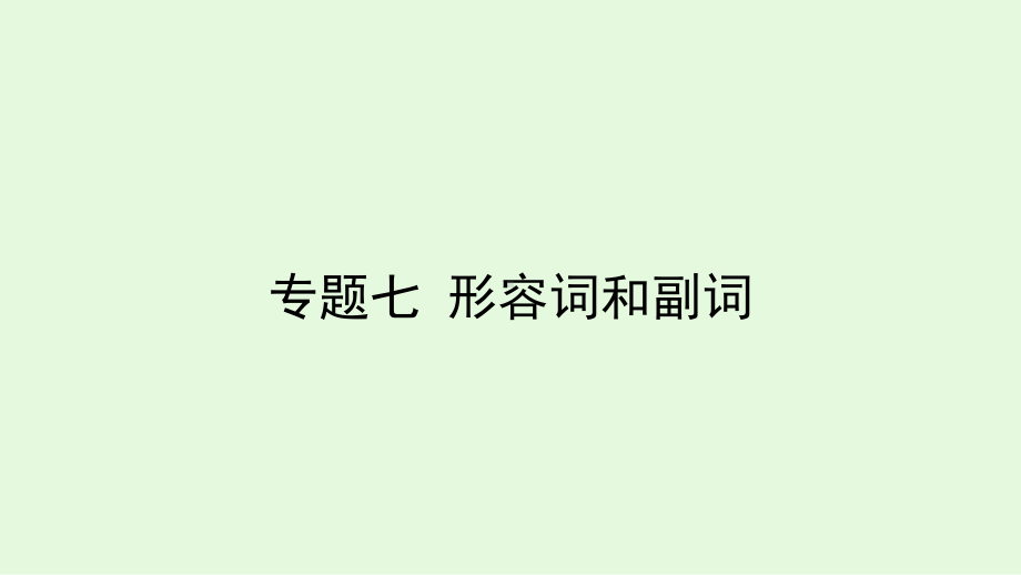 2021年冀教版英语中考复习教材梳理专题七 形容词和副词（ppt课件）.ppt_第1页