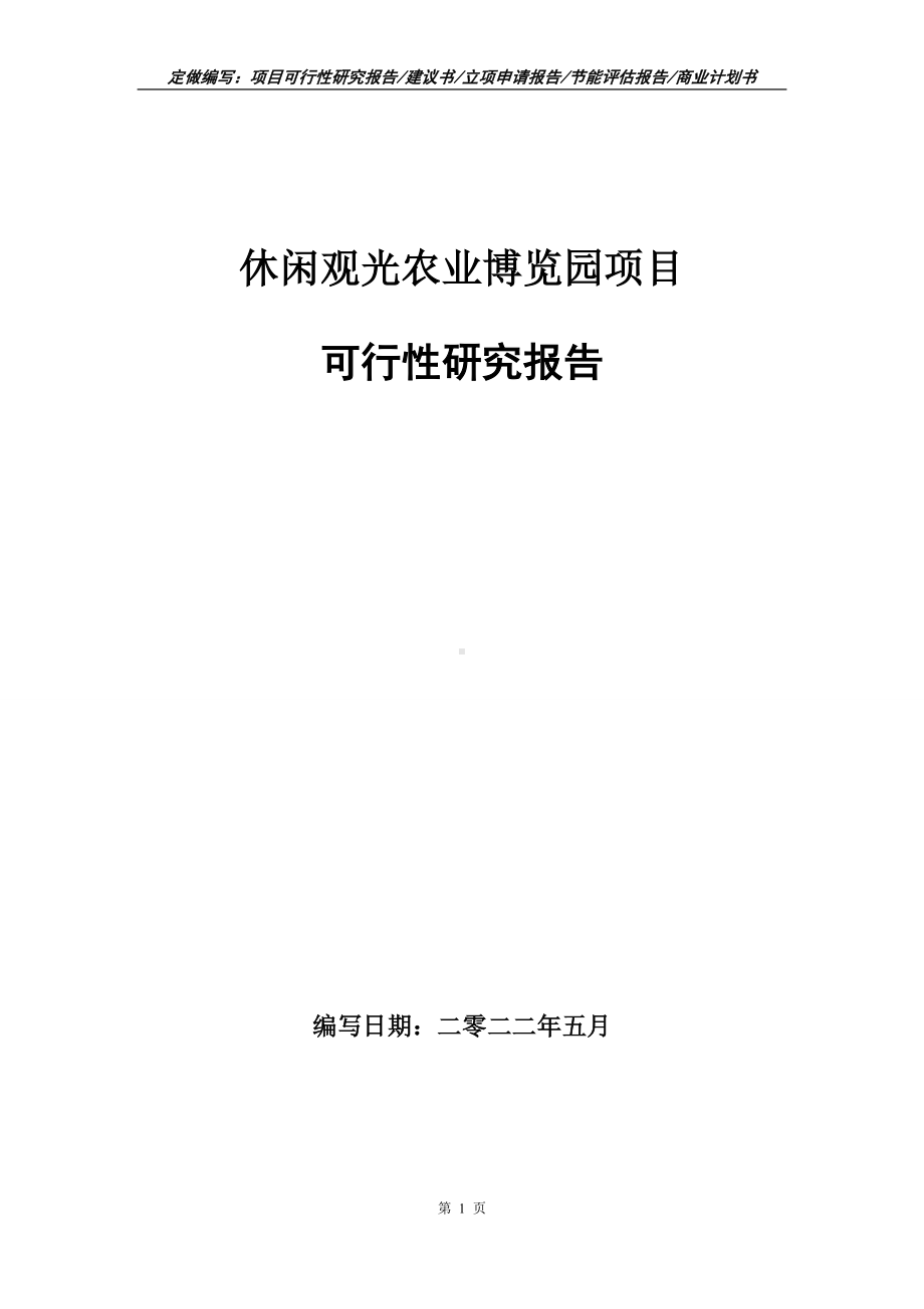 休闲观光农业博览园项目可行性报告（写作模板）.doc_第1页