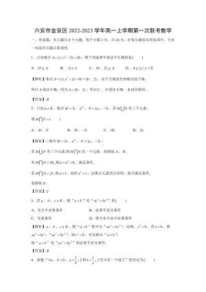 六安市金安区2022-2023学年高一上学期第一次联考数学（解析版）.docx