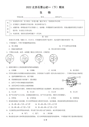 2022北京石景山初一（下）期末生物（教师版）.docx