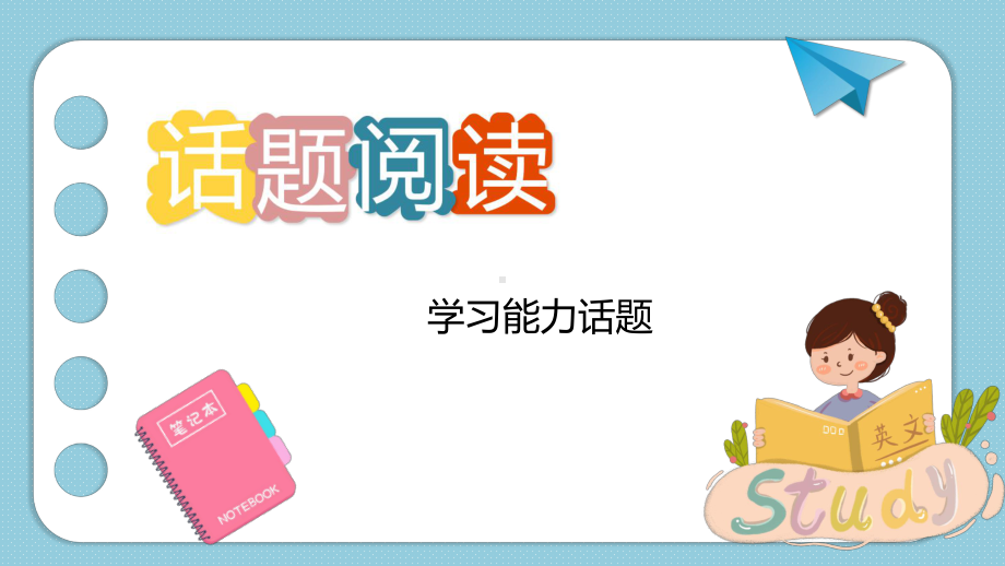 2022年冀教版中考英语一轮复习拓展（话题阅读）Learning ability（ppt课件） .pptx_第1页