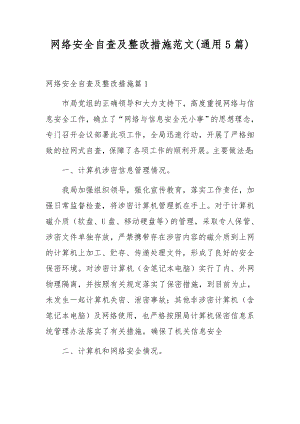 网络安全自查及整改措施范文(通用5篇).docx