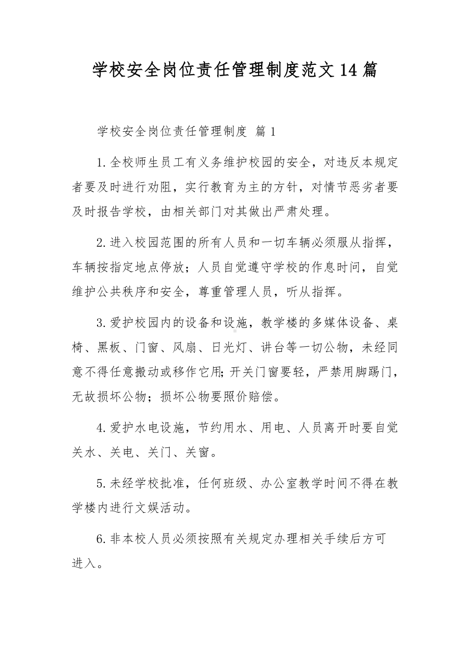 学校安全岗位责任管理制度范文14篇.docx_第1页