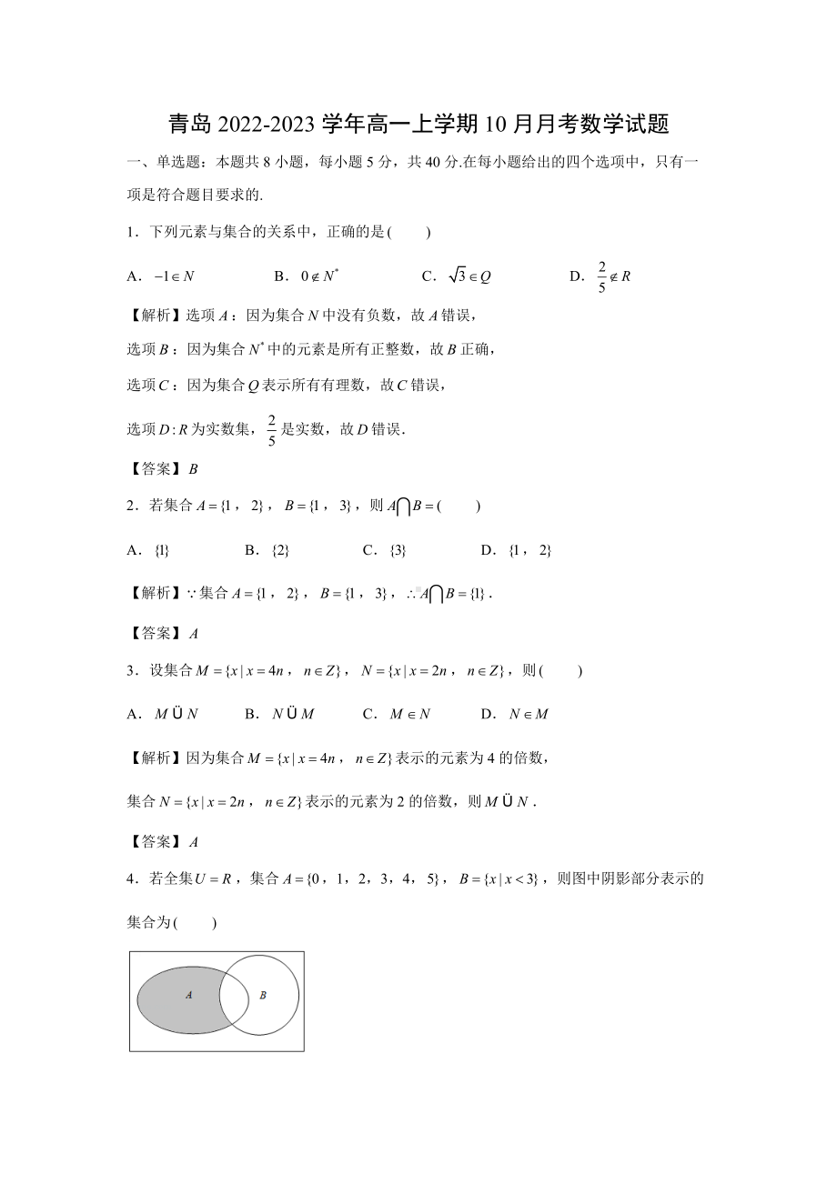 青岛2022-2023学年高一上学期10月月考数学试题（解析版）.docx_第1页