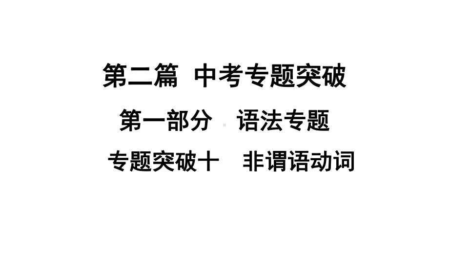 2021年中考广西专用英语专题突破10　非谓语动词 （ppt课件）.ppt_第1页