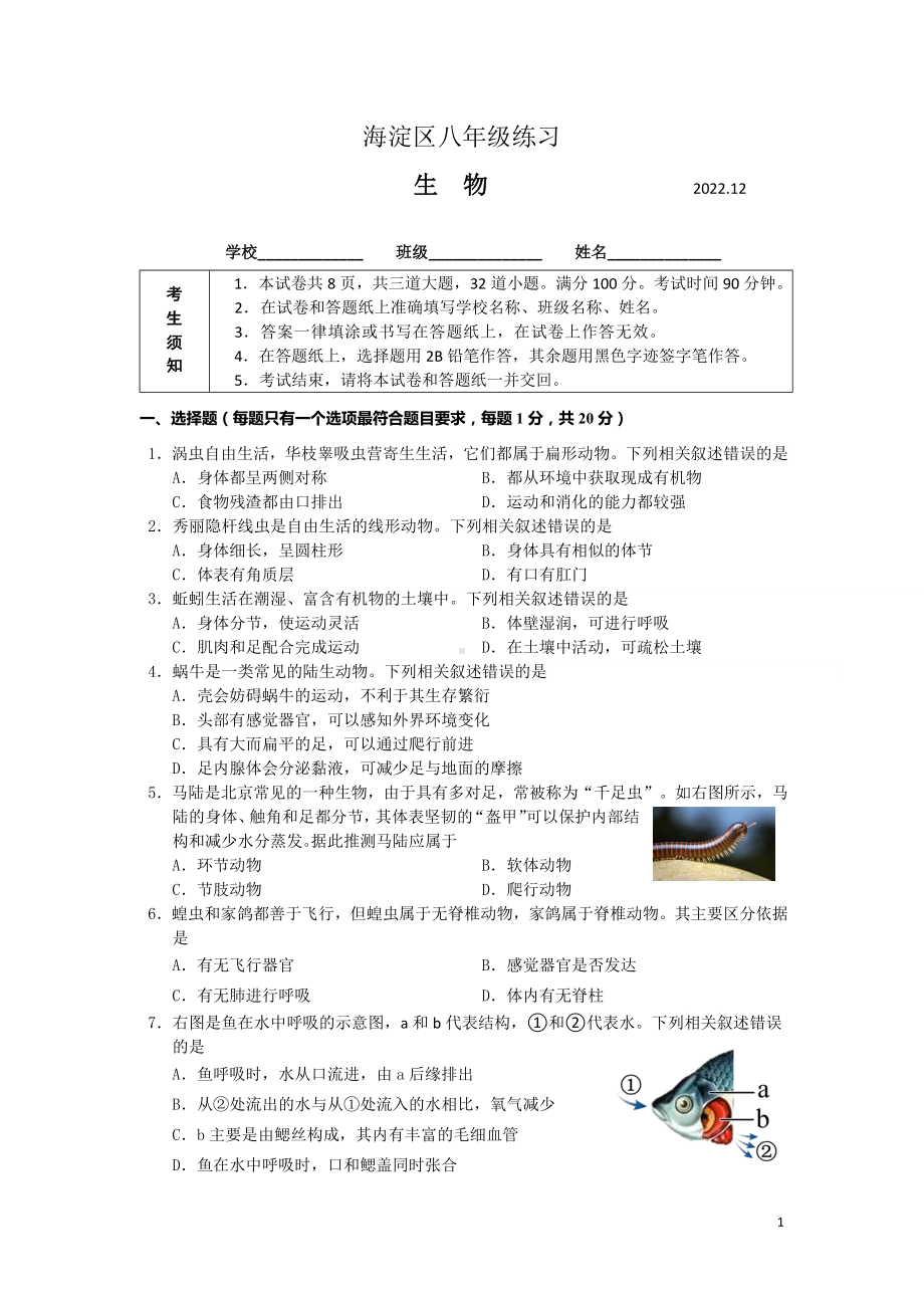 2022.12 海淀区八年级生物练习.doc_第1页