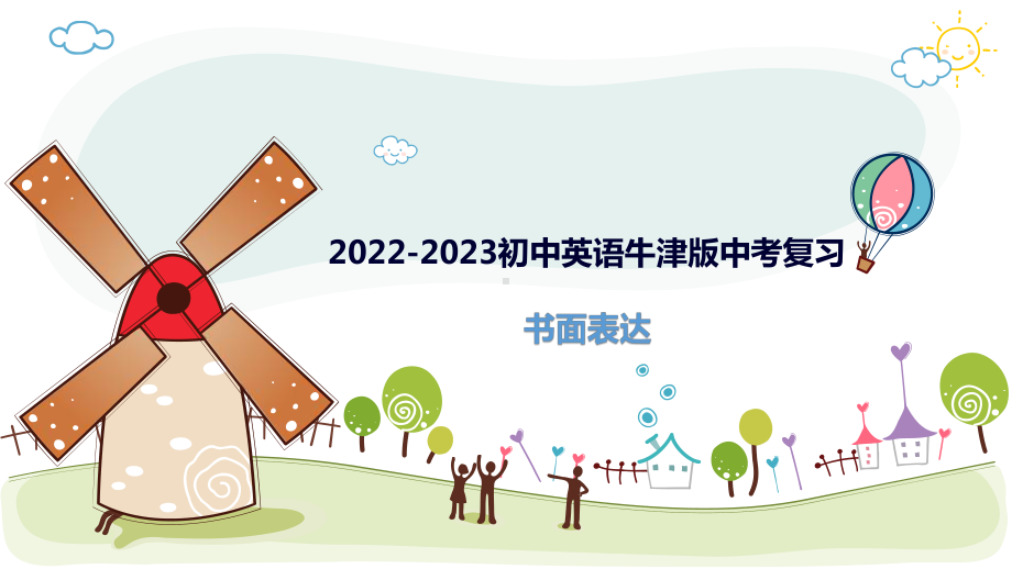 2022年牛津深圳版中考英语复习书面表达（ppt课件）.pptx_第1页