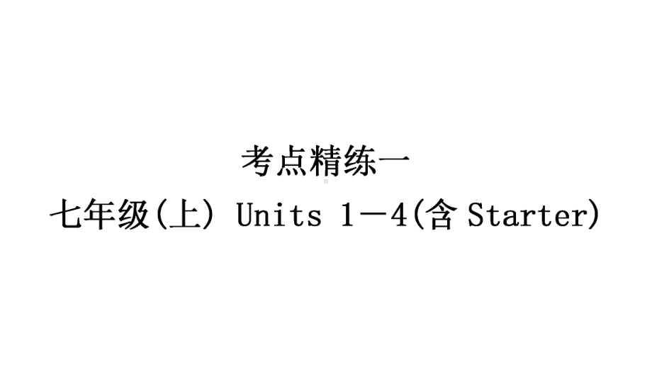 2021年中考湖北专用英语考点精练一　七年级上册 Units 1－4(含Starter) （ppt课件）.ppt_第1页