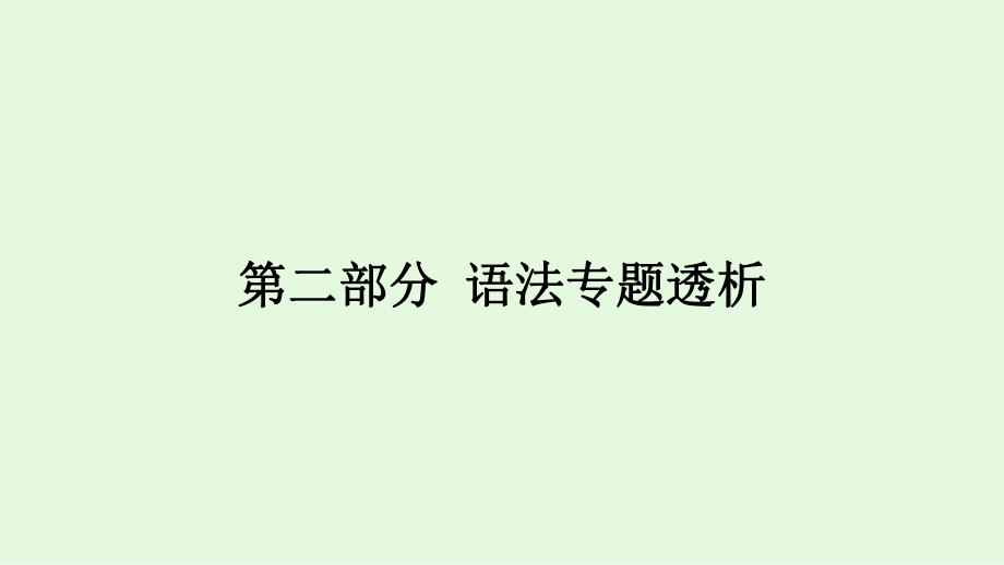 2021年冀教版英语中考复习教材梳理专题一名词（ppt课件）.ppt_第2页