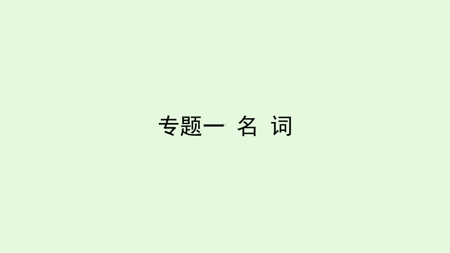 2021年冀教版英语中考复习教材梳理专题一名词（ppt课件）.ppt_第3页