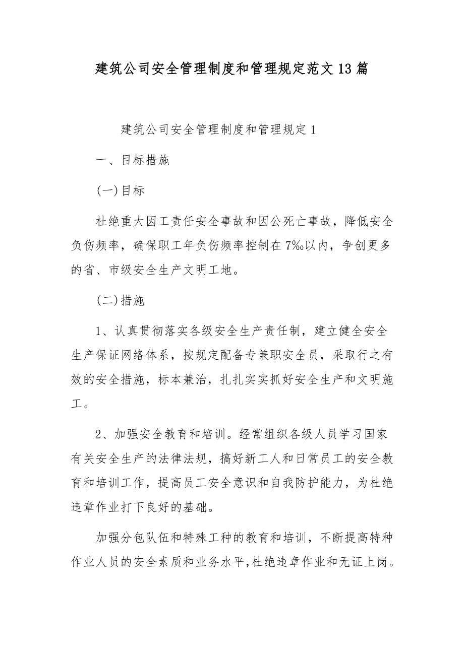 建筑公司安全管理制度和管理规定范文13篇.docx_第1页