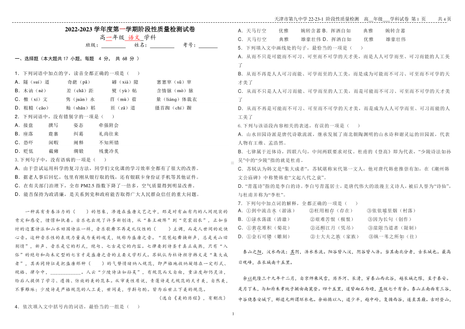 天津市第九中学2022-2023学年高一上学期阶段性质量检测语文试题.pdf_第1页