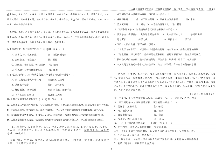 天津市第九中学2022-2023学年高一上学期阶段性质量检测语文试题.pdf_第2页