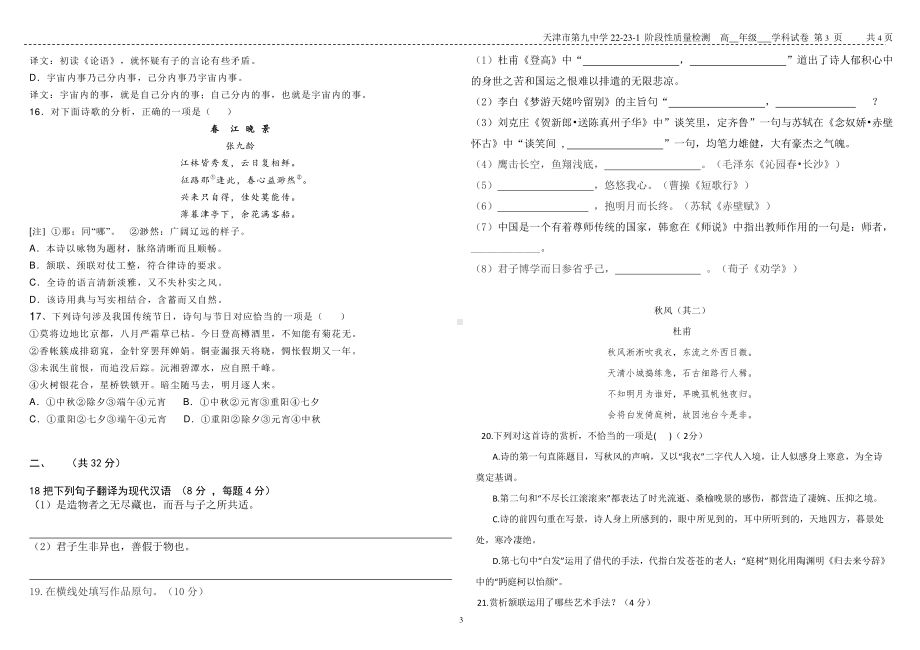 天津市第九中学2022-2023学年高一上学期阶段性质量检测语文试题.pdf_第3页