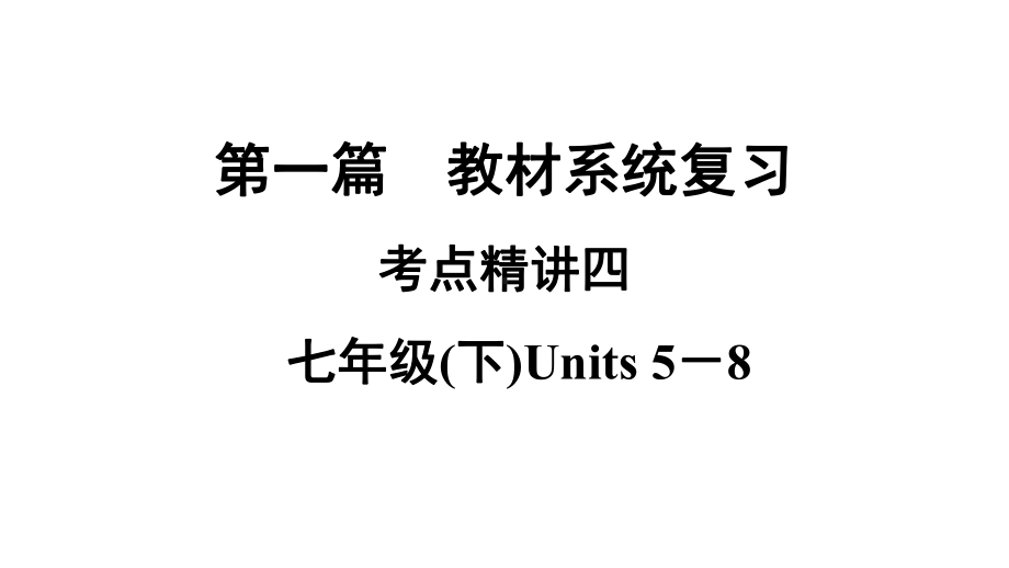 2021年中考广西专用英语译林版考点复习 考点精讲4　七年级下册 Units 5－8 （ppt课件）.ppt_第1页